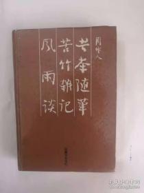 苦茶随笔 苦竹杂记 风雨谈  / 精装