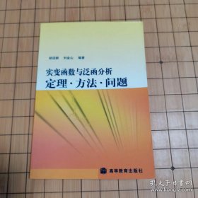 实变函数与泛函分析定理.方法.问题