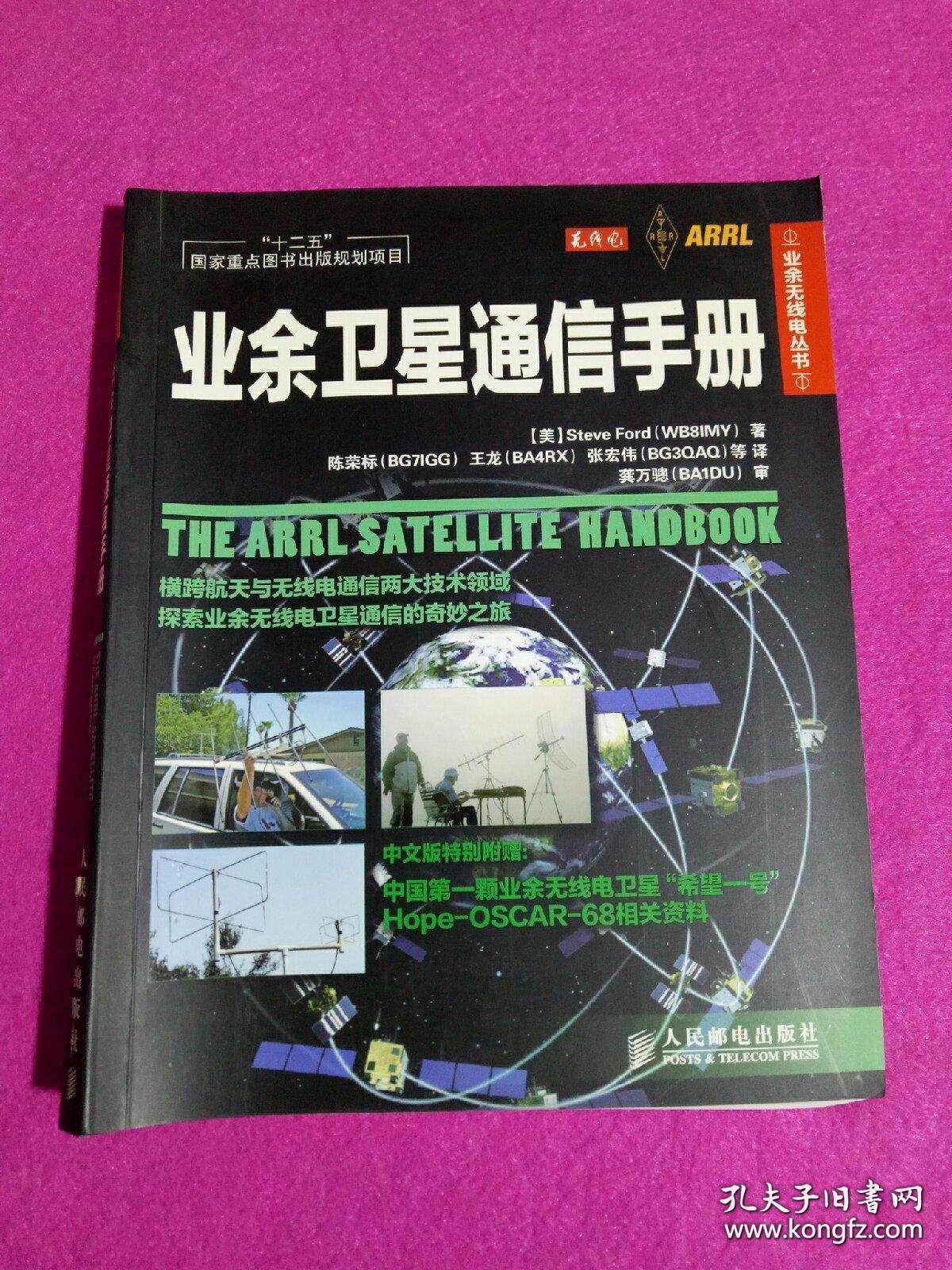 业余无线电丛书：业余卫星通信手册
