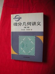 北京大学数学丛书：微分几何讲义 （第 二版）