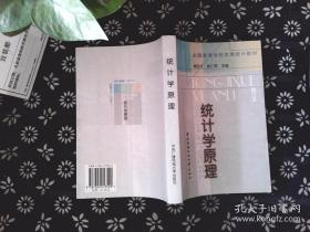 全国高等学校优秀统计教材：统计学原理（修订本）（第3版