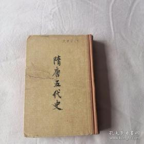 隋唐五代史（下）