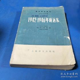 1942-1946年的远东(下)