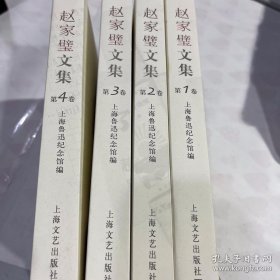 赵家璧文集 全4册  /  /