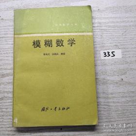 模糊数学(应用数学丛书)