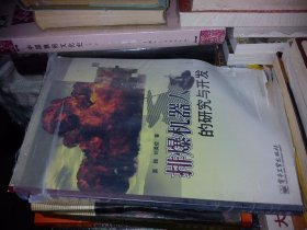 排爆机器人的研究与开发