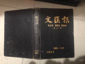 文汇报.缩印本（1946年7-9，16开精装影印）