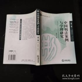 中国刑法案例与学理研究（第二卷） /