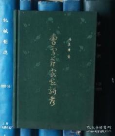 曹雪芹家世新考（布面精装） 1980年一版一印