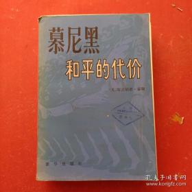 慕尼黑和平的代价 下册