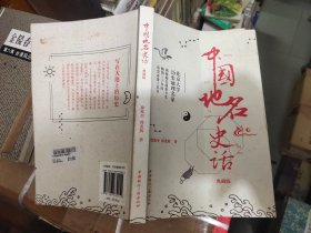 中国地名史话（典藏版）