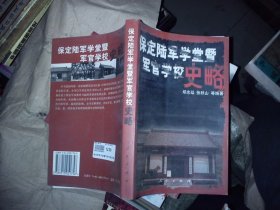 保定陆军学堂暨军官学校史略