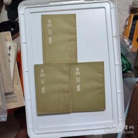 嵞山集(3册全品好影印) 非馆