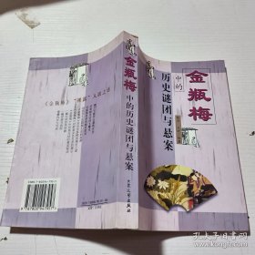 《金瓶梅》中的历史谜团与悬案