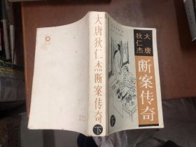 大唐狄仁杰断案传奇 下