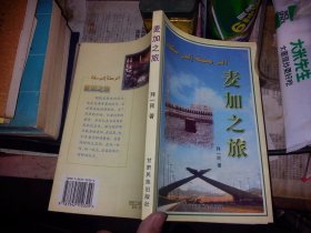 麦加之旅