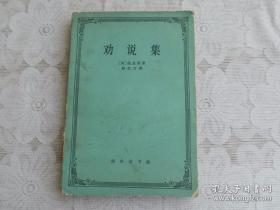 劝说集（1962年1印/3500册）