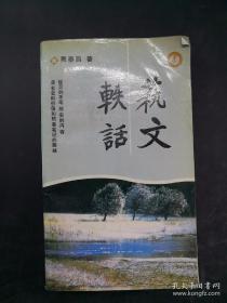 艺文轶话 作者: 出版社:  出版时间:  1991