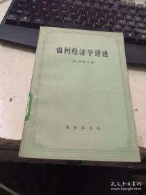 福利经济学评述