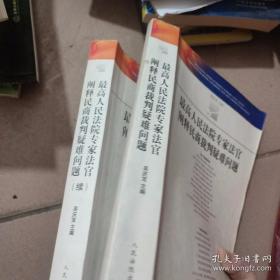 最高人民法院专家法官阐释民商裁判疑难问题，+（续）2册合售，2.7公斤重