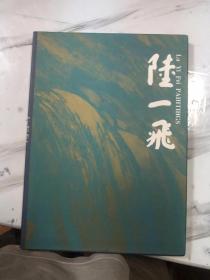 陆一飞画集（8开精装  仅印量1千册...共收录作品75幅）