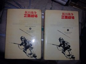抗日战争正面战场（上中下）书旧如图使用无妨