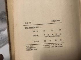 莎士比亚戏剧集 十 十一 （1954年一版一印）精装