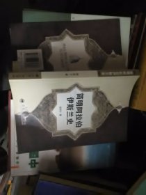 简明阿拉伯伊斯兰史