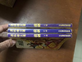 老版武侠《龙剑》全三册