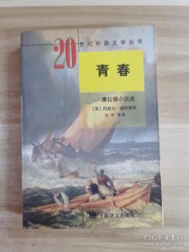 青春（20世纪外国文学丛书） /  /