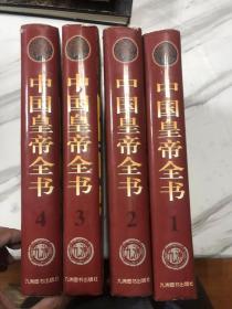 中国皇帝全书（全四册，精装一版一印）  6公斤16开厚册品好