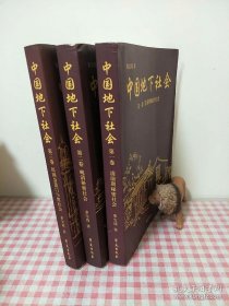 中国地下社会（第一、二、三卷，全三册）