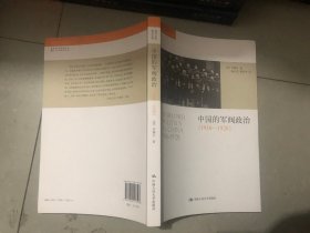 中国的军阀政治：（1916-1928）/ /