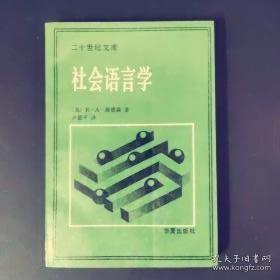 社会语言学(二十世纪文库)