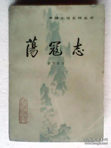 中国小说史料丛书--荡寇志（上）书脊下端磨损多