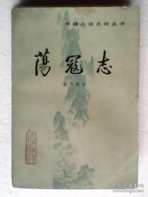 中国小说史料丛书--荡寇志（上）书脊下端磨损多