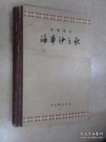 海华沙之歌 （精装 1957年一版一印 ）