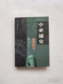 中亚通史（古代卷 下 近代卷） 扉页或末页有轻微水印，不影响阅读 /  /2本合售