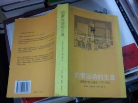 启蒙运动的生意：《百科全书》出版史(1775-1800)