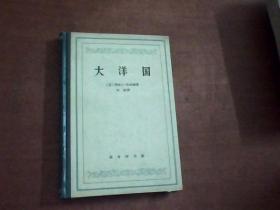 大洋国.(精装本,63年1版1印,2500册)