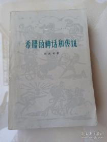 希腊的神话和传说  全一册 厚册有插图 印刷时间:  1977-11