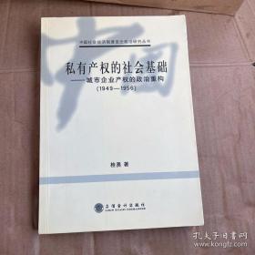 私有产权的社会基础:城市企业产权的政治重构(1949-1956)