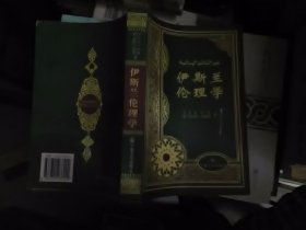 伊斯兰伦理学