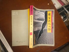 清宫流放人物