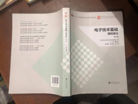 电子技术基础：模拟部分（第六版）/“十二五”普通高等教育本科国家级规划教材  编