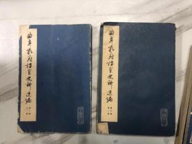 曲阜孔府档案史料选编 （第一编）上下册， 第二编 全一册  第三编 第一册 第二 第五册