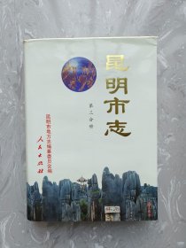 昆明市志 第三分册