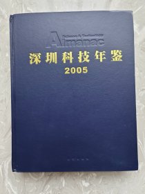 深圳科技年鉴2005