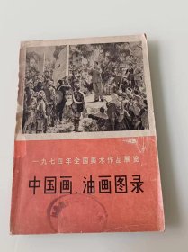 中国画，油画图片集（74年全国美展作品）