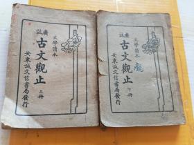 大学读本.广注.古文观止.上下册.康德七年